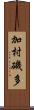 加村磯多 Scroll