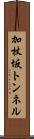 加杖坂トンネル Scroll