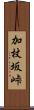 加杖坂峠 Scroll