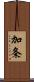 加条 Scroll
