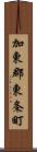 加東郡東条町 Scroll