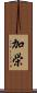 加栄 Scroll