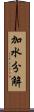 加水分解 Scroll
