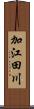 加江田川 Scroll