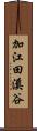 加江田溪谷 Scroll