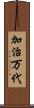 加治万代 Scroll