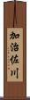 加治佐川 Scroll