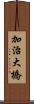加治大橋 Scroll
