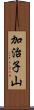 加治子山 Scroll
