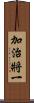 加治將一 Scroll