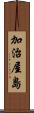 加治屋島 Scroll