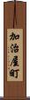 加治屋町 Scroll