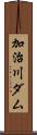 加治川ダム Scroll