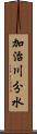 加治川分水 Scroll