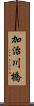 加治川橋 Scroll