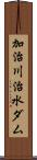 加治川治水ダム Scroll