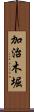 加治木堀 Scroll