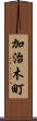 加治木町 Scroll