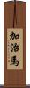 加治馬 Scroll