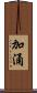 加涌 Scroll