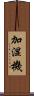 加湿機 Scroll