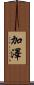加澤 Scroll