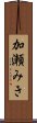 加瀬みき Scroll