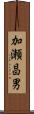 加瀬昌男 Scroll