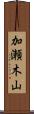 加瀬木山 Scroll