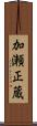 加瀬正蔵 Scroll