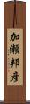 加瀬邦彦 Scroll