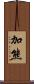 加熊 Scroll