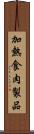 加熱食肉製品 Scroll