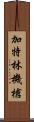 加特林機槍 Scroll