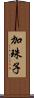 加珠子 Scroll