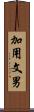 加用文男 Scroll