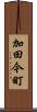 加田今町 Scroll