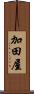 加田屋 Scroll