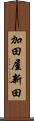 加田屋新田 Scroll