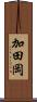 加田岡 Scroll