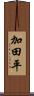 加田平 Scroll