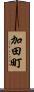加田町 Scroll