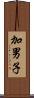 加男子 Scroll