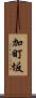 加町坂 Scroll