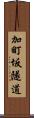 加町坂隧道 Scroll