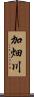 加畑川 Scroll