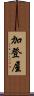 加登屋 Scroll