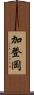 加登岡 Scroll