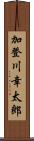 加登川幸太郎 Scroll