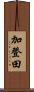 加登田 Scroll